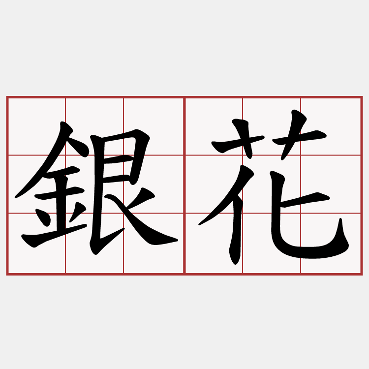 銀花
