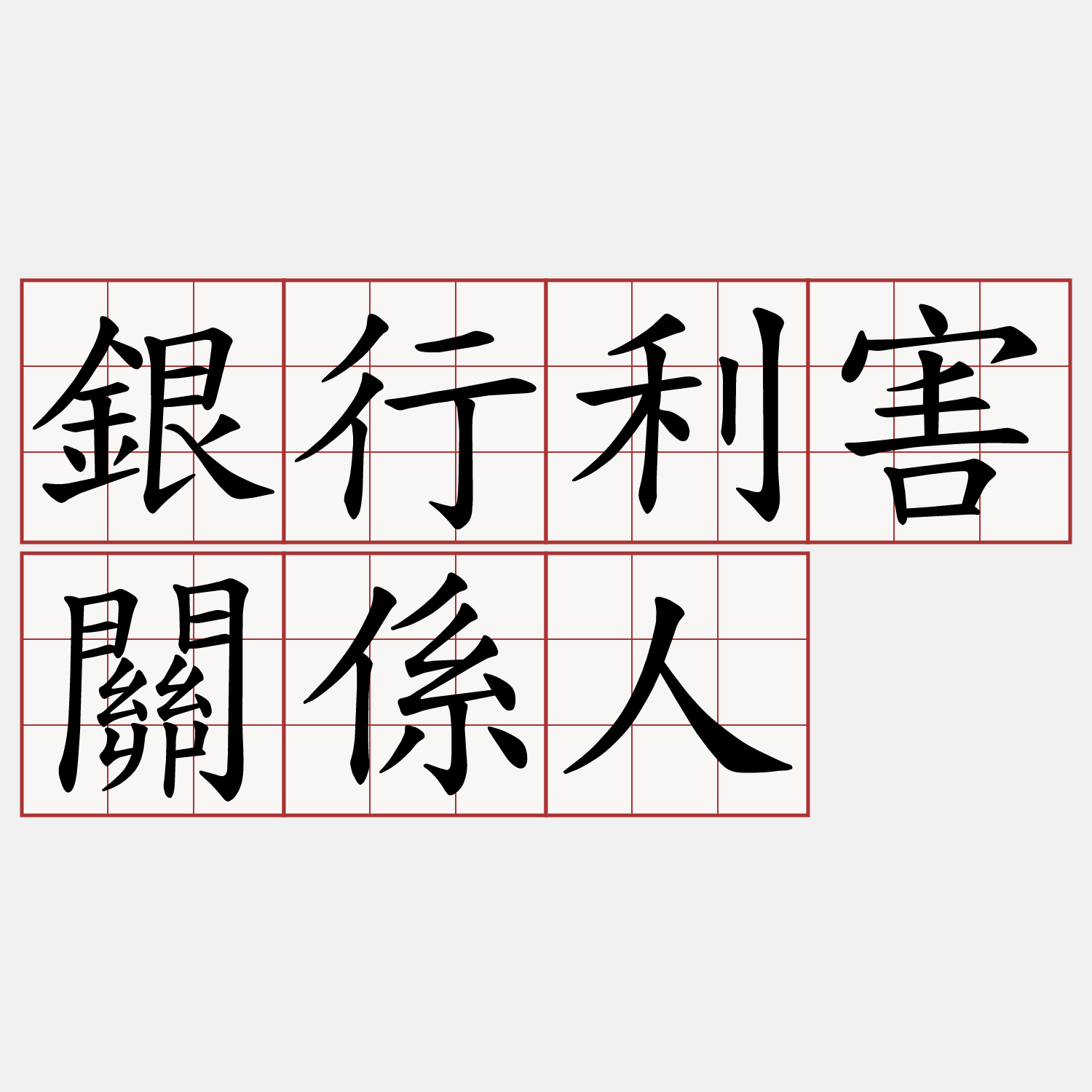 銀行利害關係人