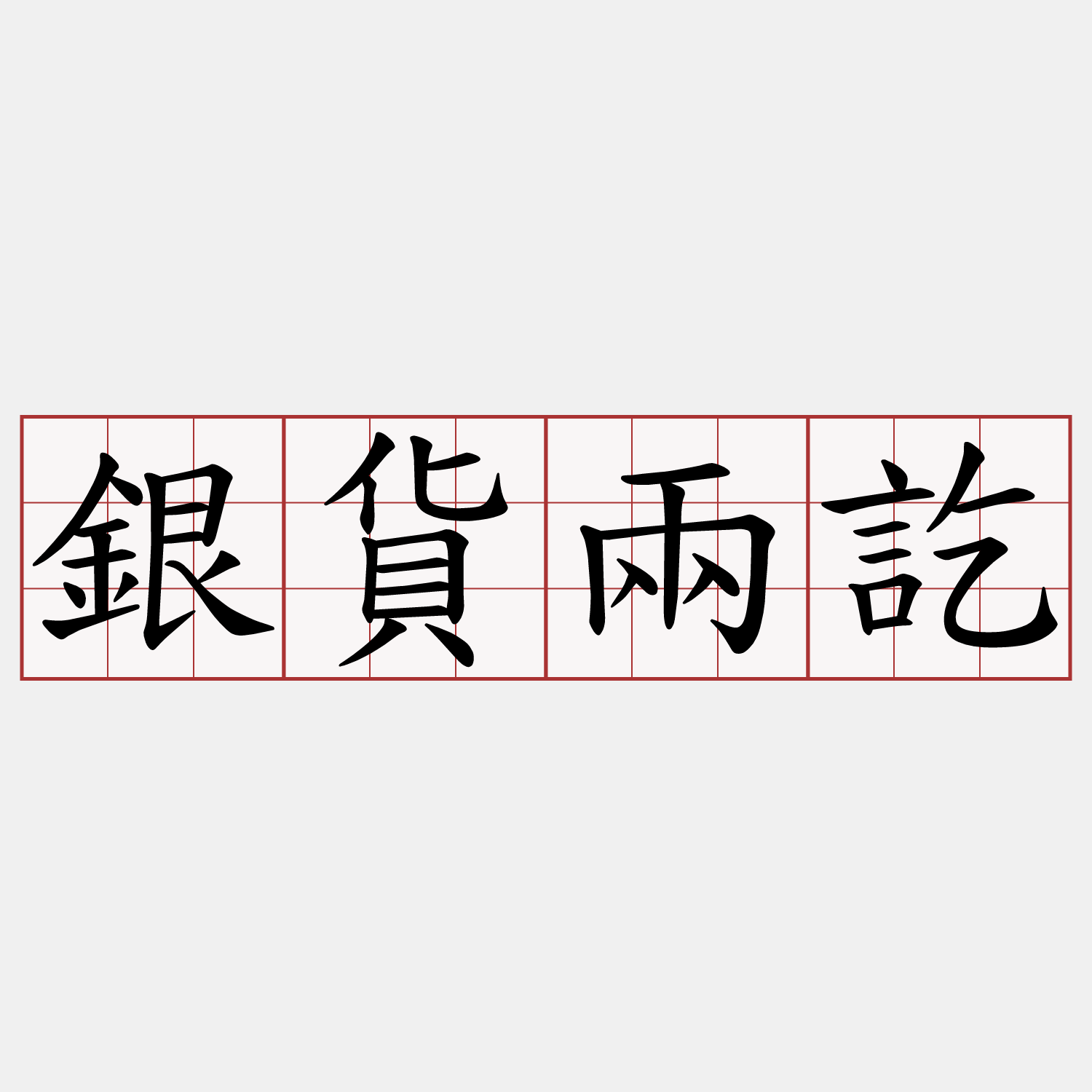 銀貨兩訖