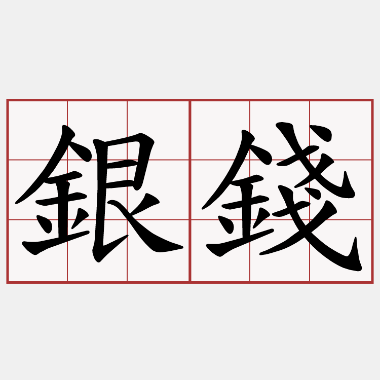 銀錢
