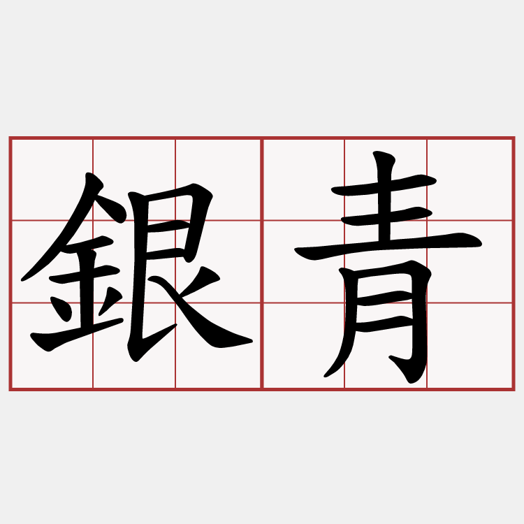 銀青