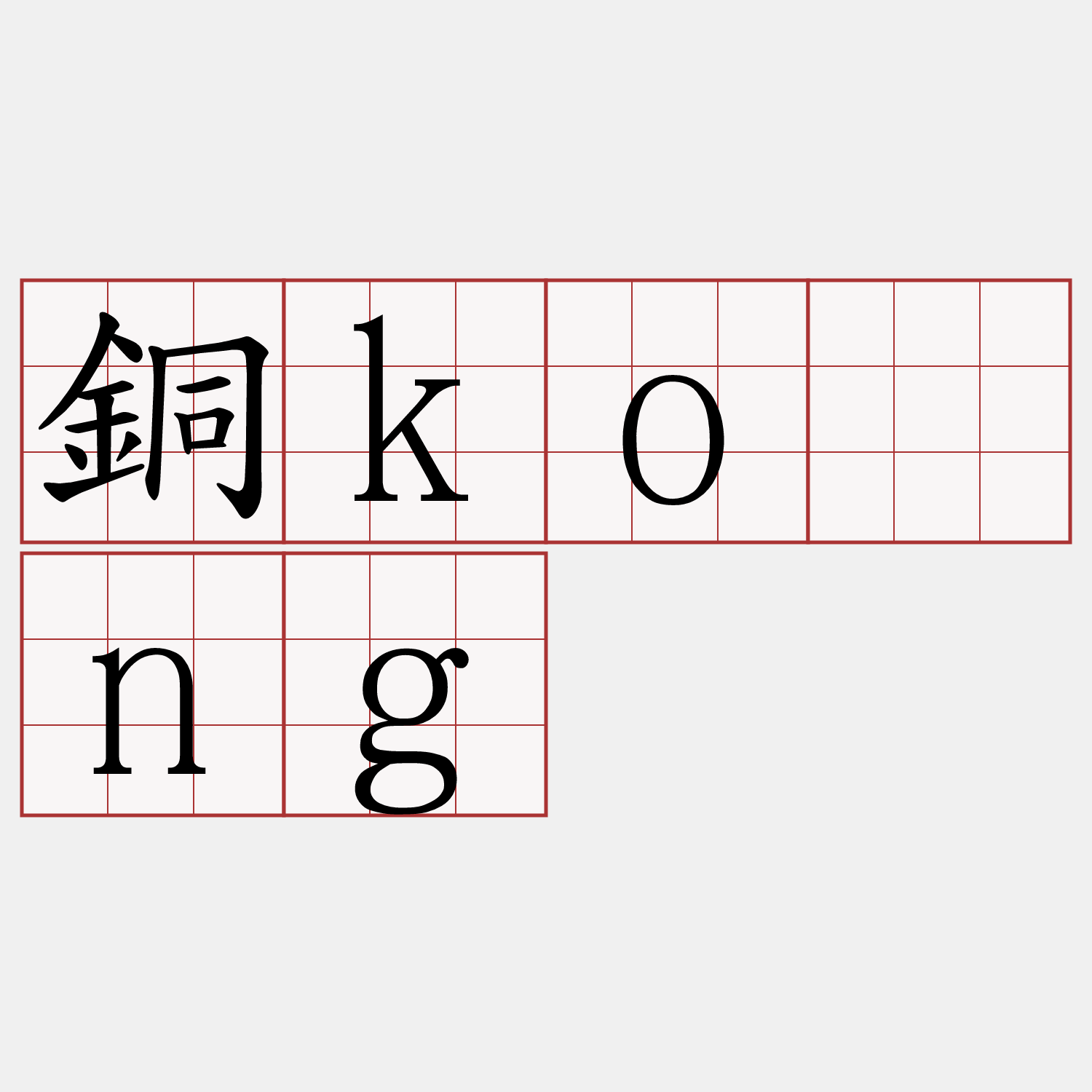 銅kòng