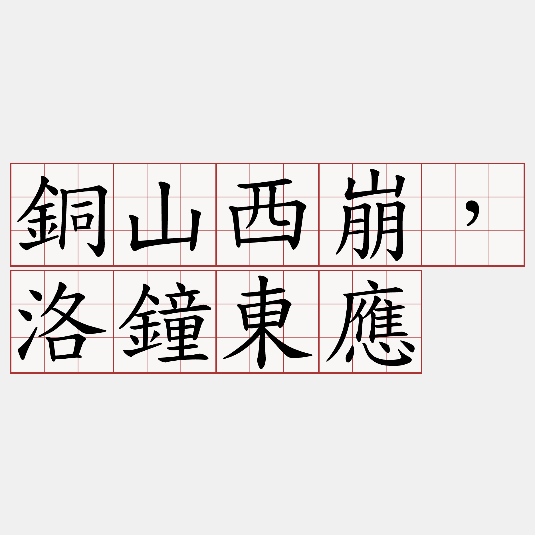 銅山西崩，洛鐘東應