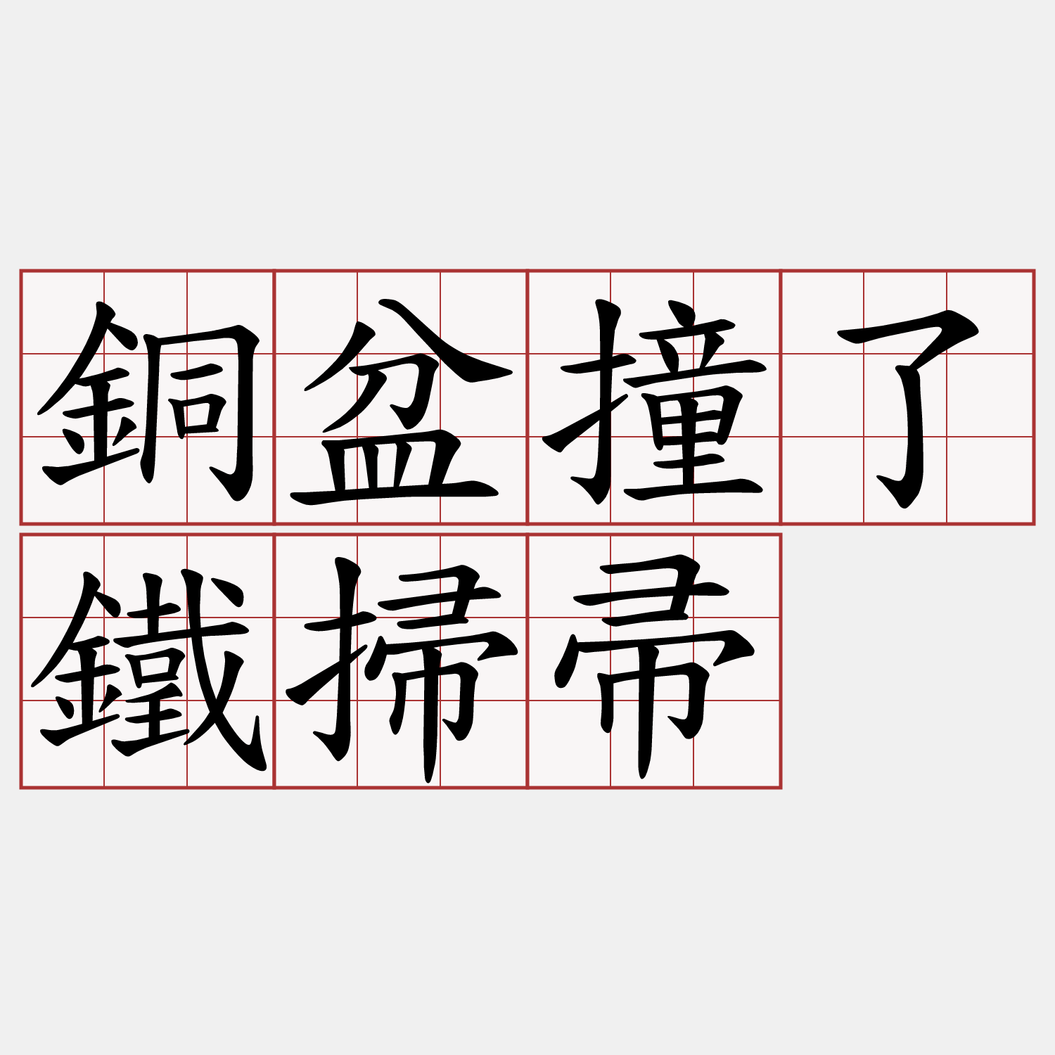 銅盆撞了鐵掃帚