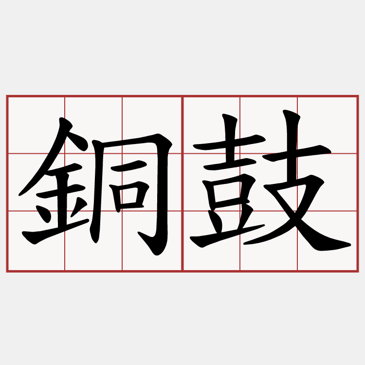 銅鼓