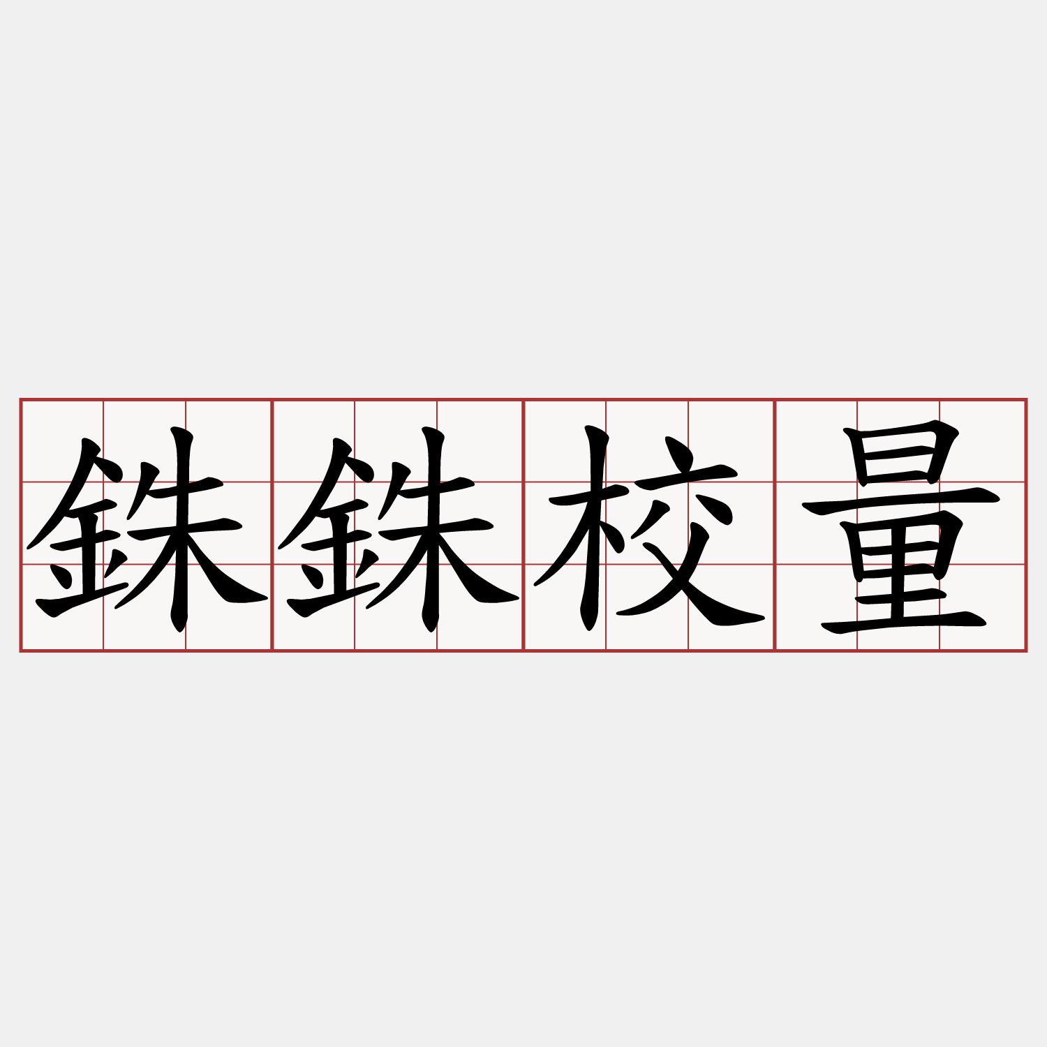 銖銖校量