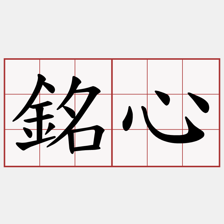 銘心