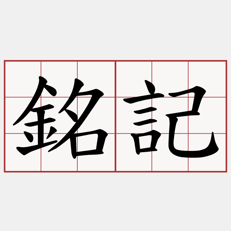 銘記