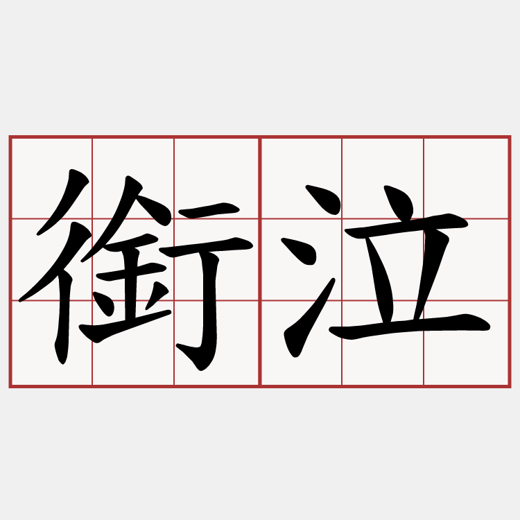銜泣