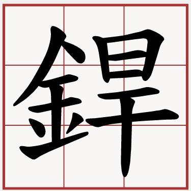 銲