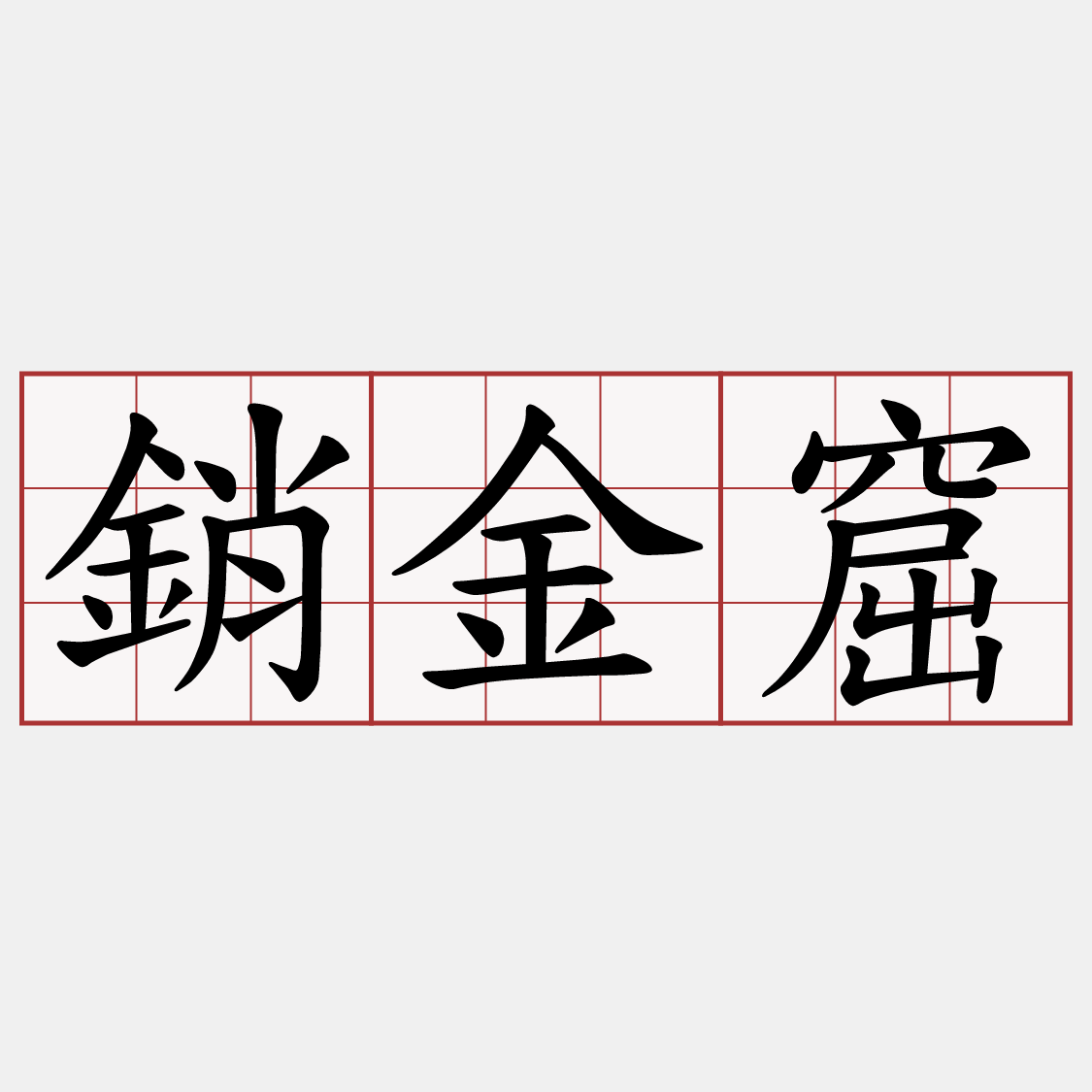 銷金窟