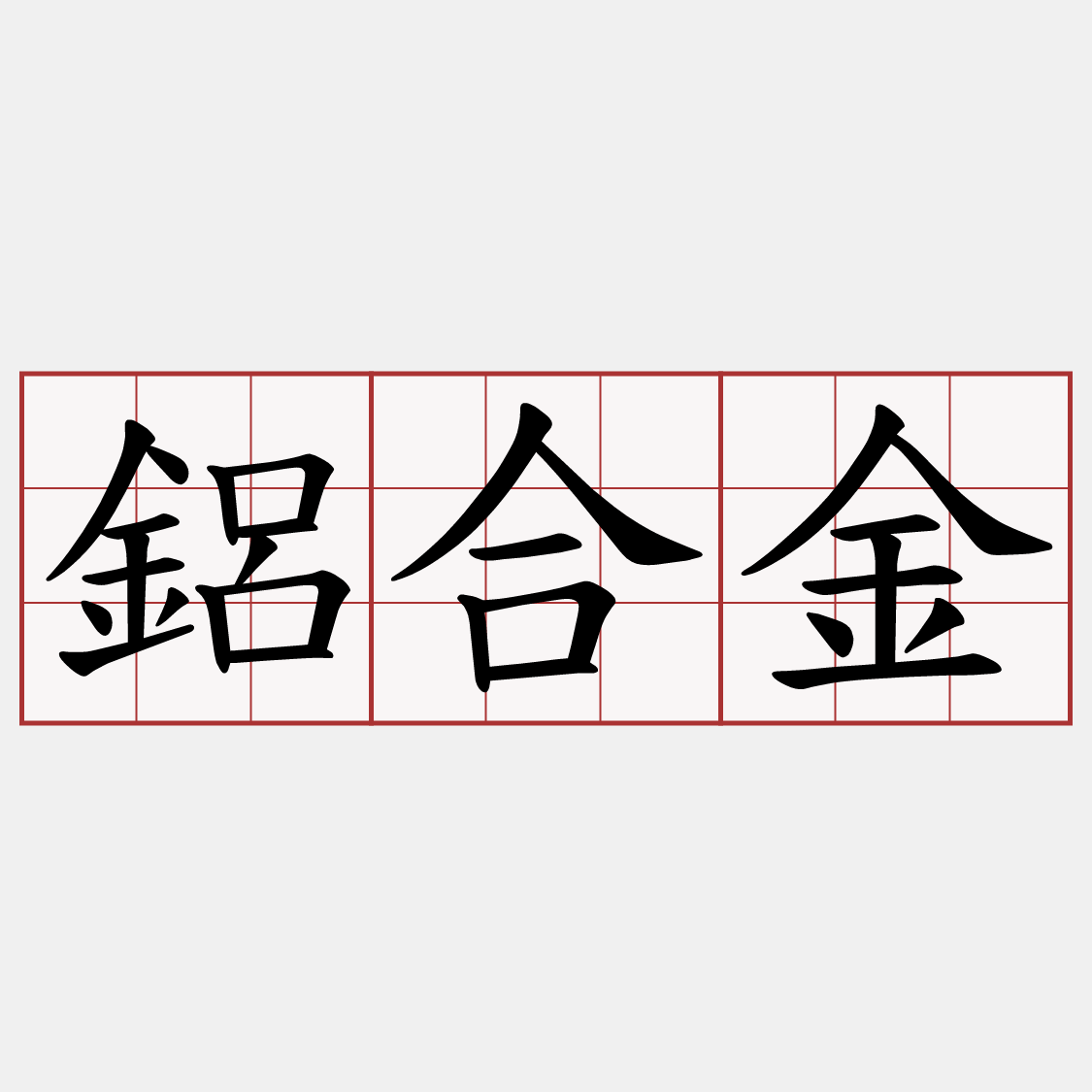 鋁合金