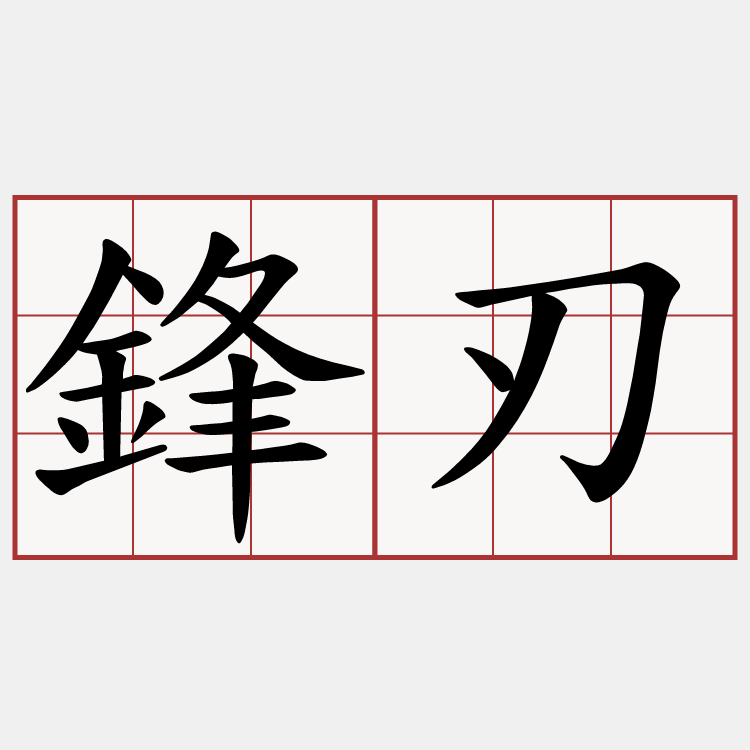 鋒刃