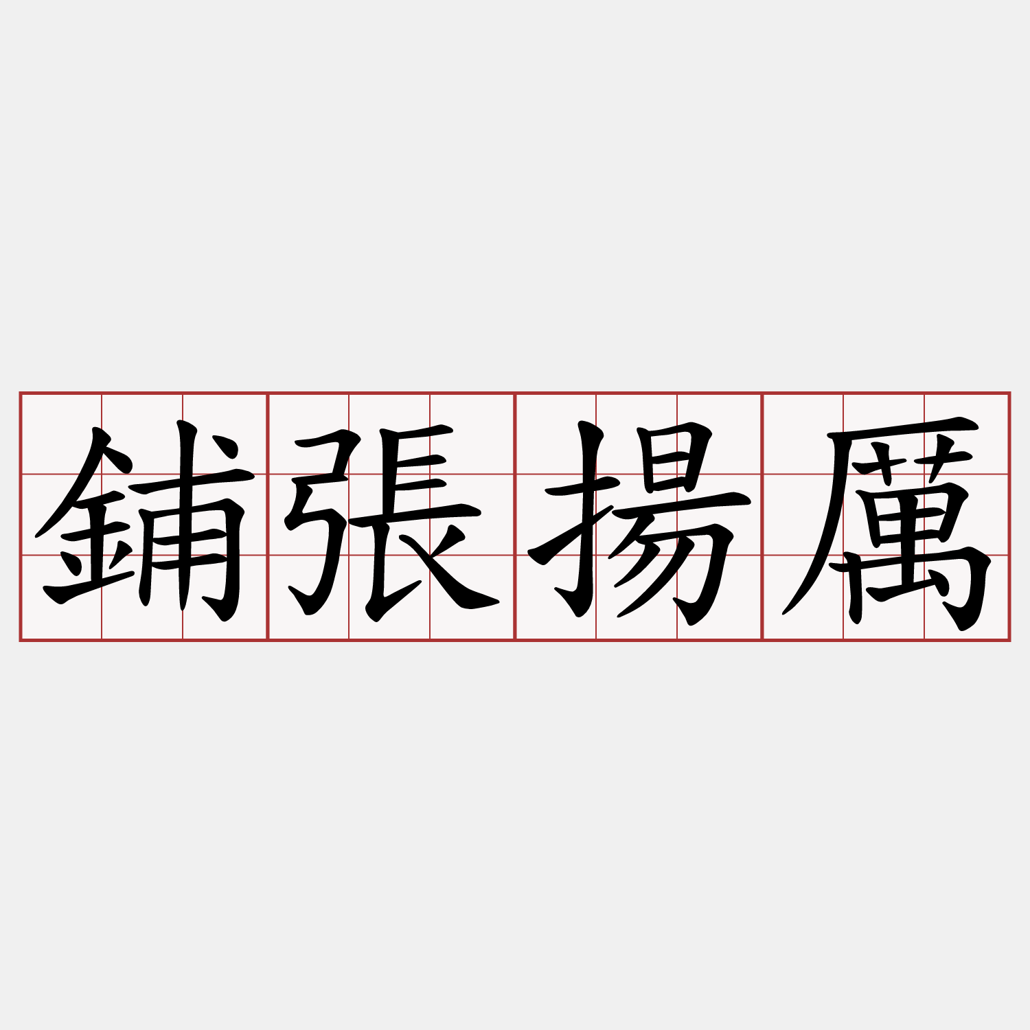 鋪張揚厲