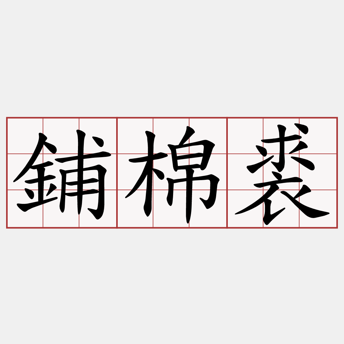 鋪棉裘