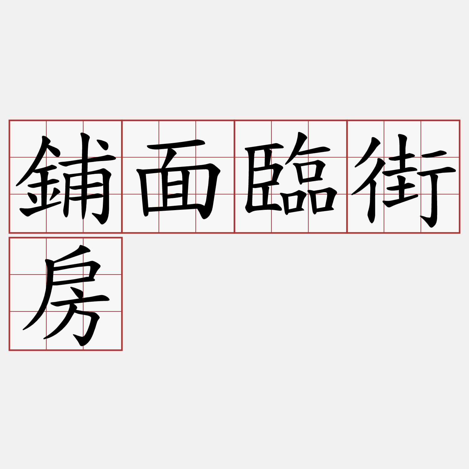 鋪面臨街房