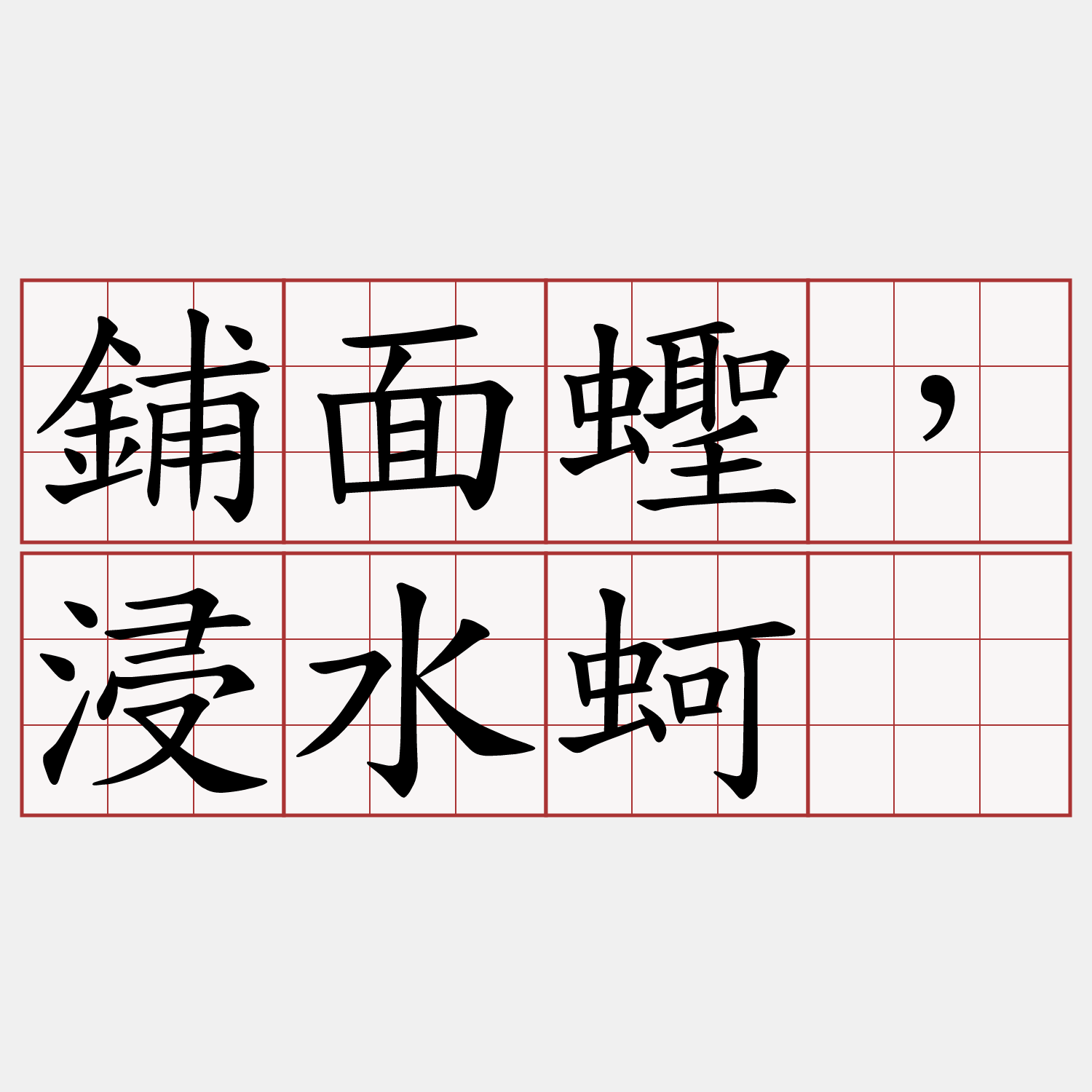 鋪面蟶，浸水蚵。