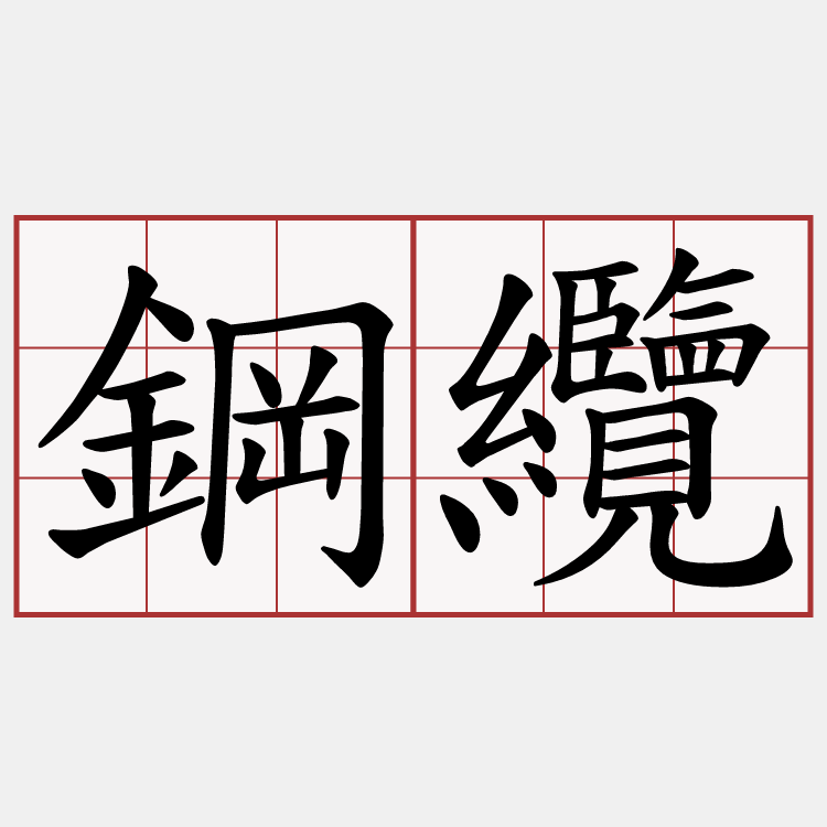 鋼纜