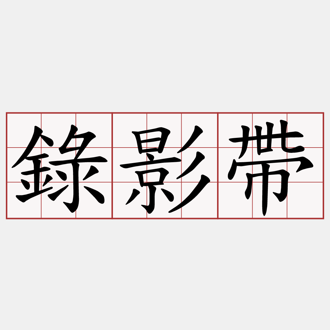 錄影帶