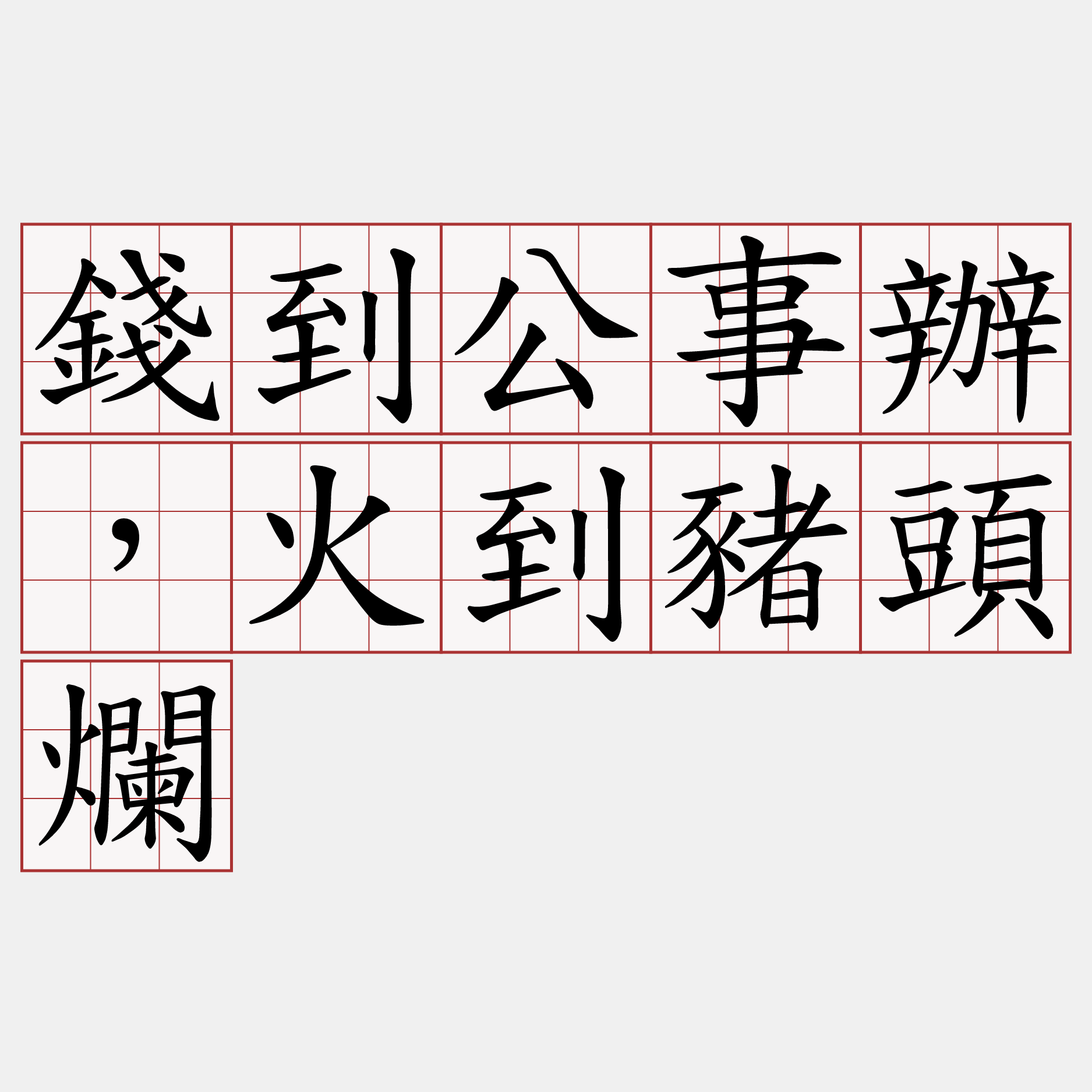 錢到公事辦，火到豬頭爛