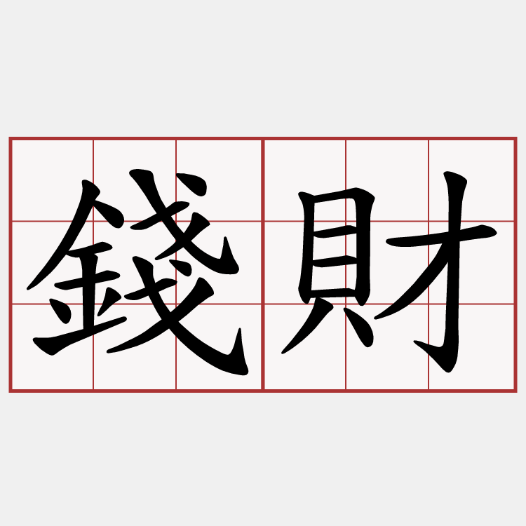 錢財