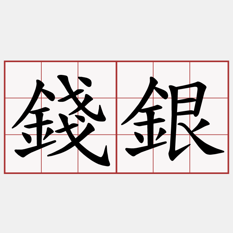 錢銀