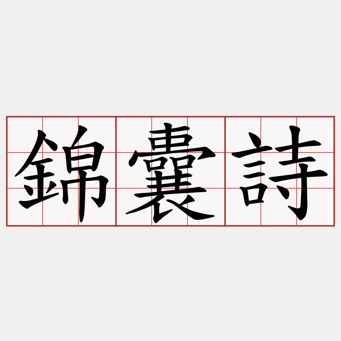 錦囊詩