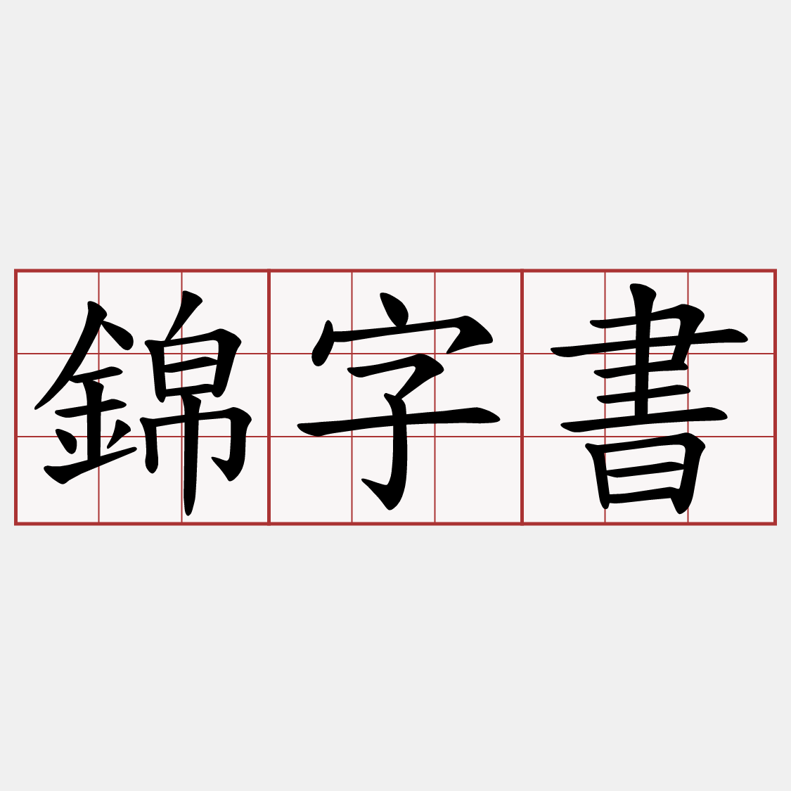 錦字書