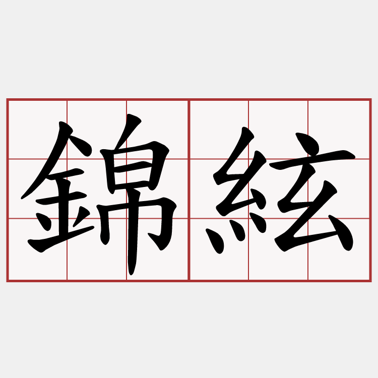 錦絃