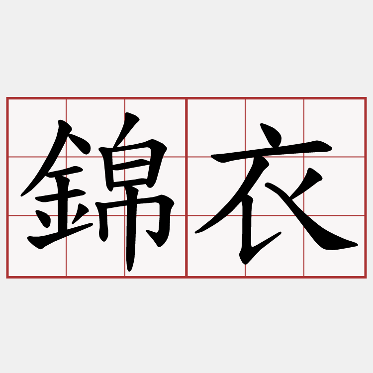 錦衣