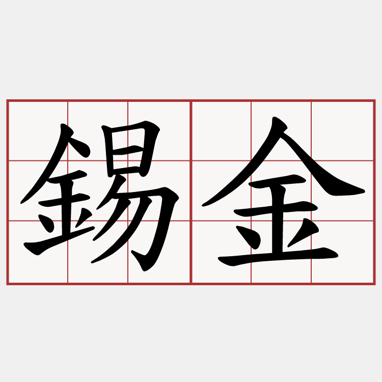 錫金