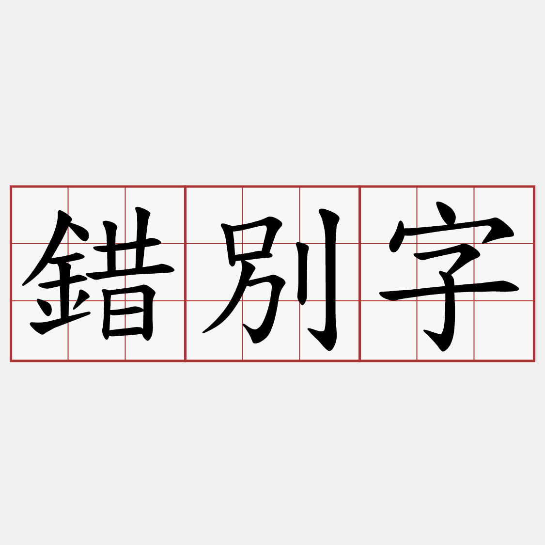 錯別字