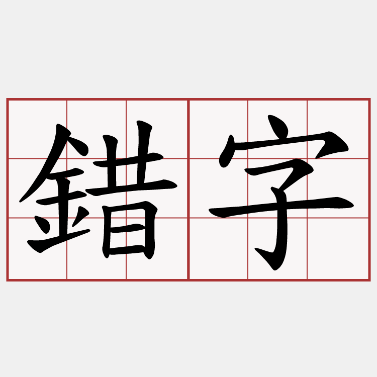 錯字