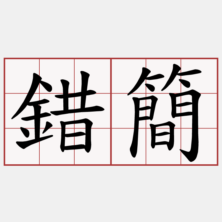 錯簡