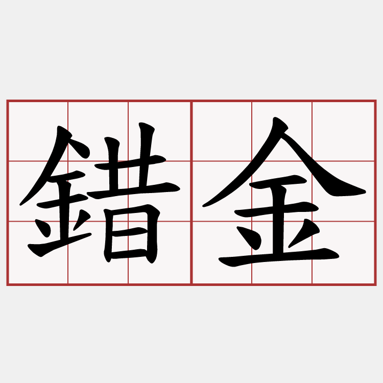 錯金