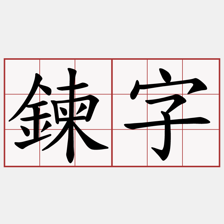 鍊字