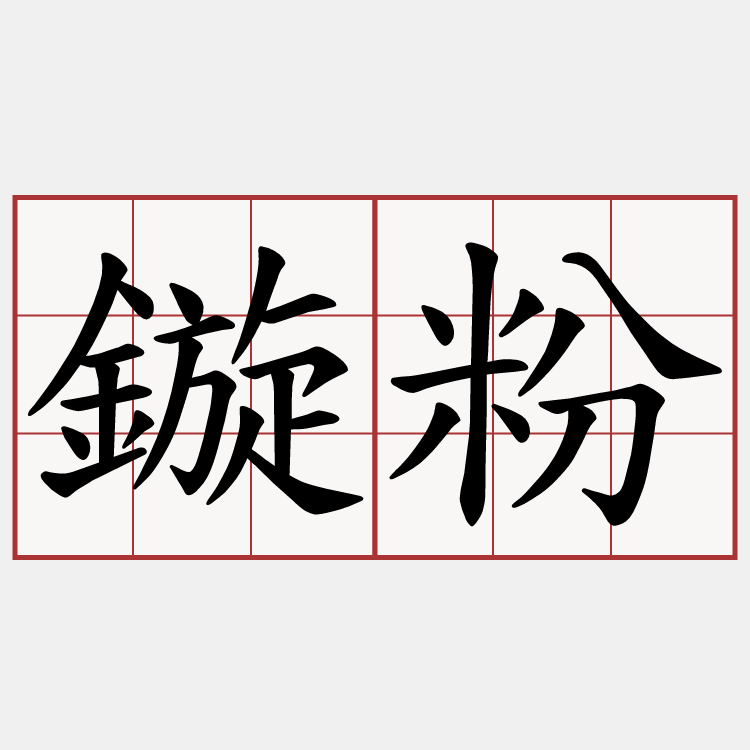 鏇粉