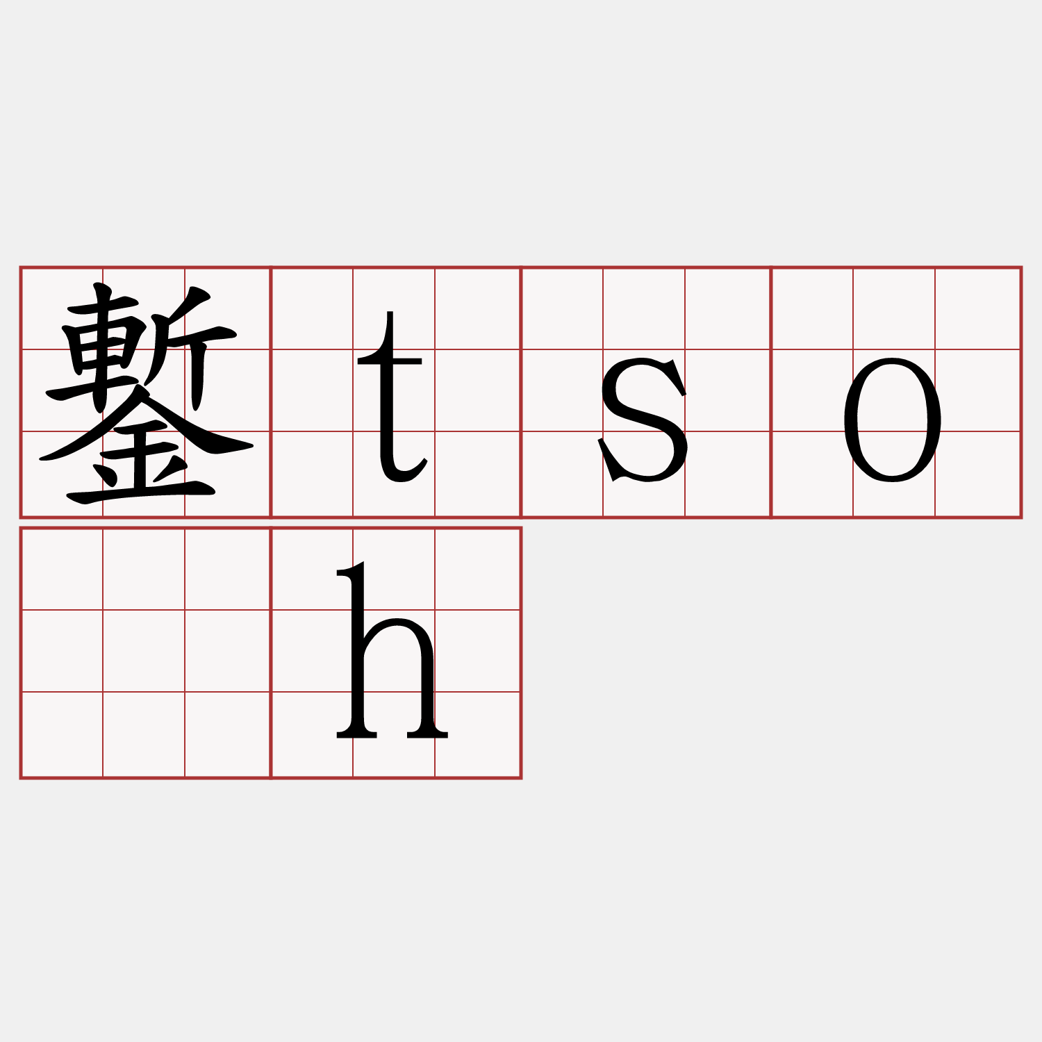 鏨tso̍h