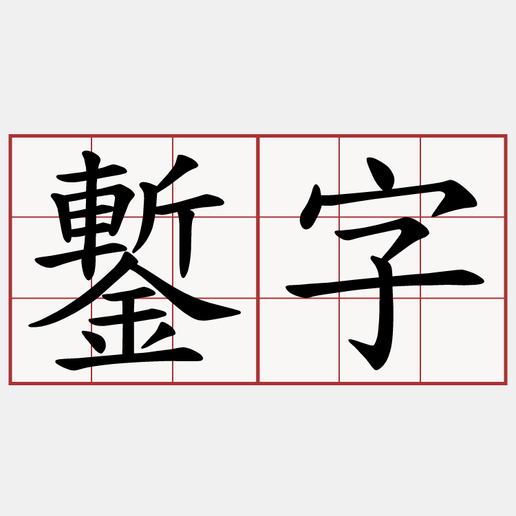 鏨字