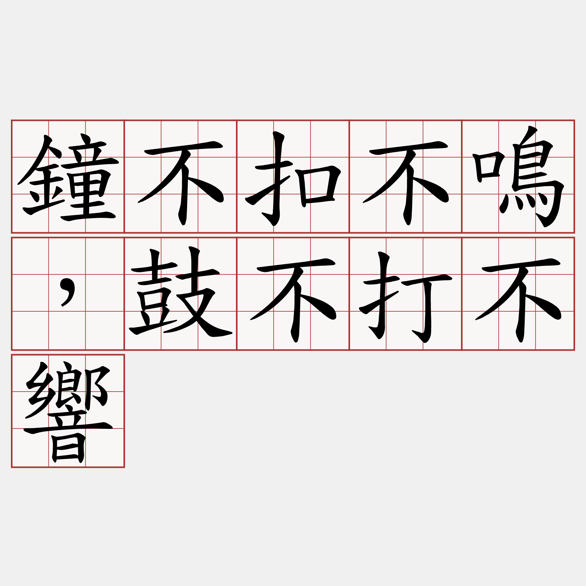 鐘不扣不鳴，鼓不打不響