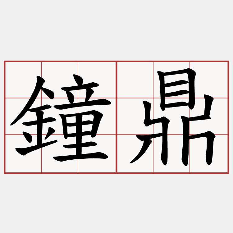 鐘鼎
