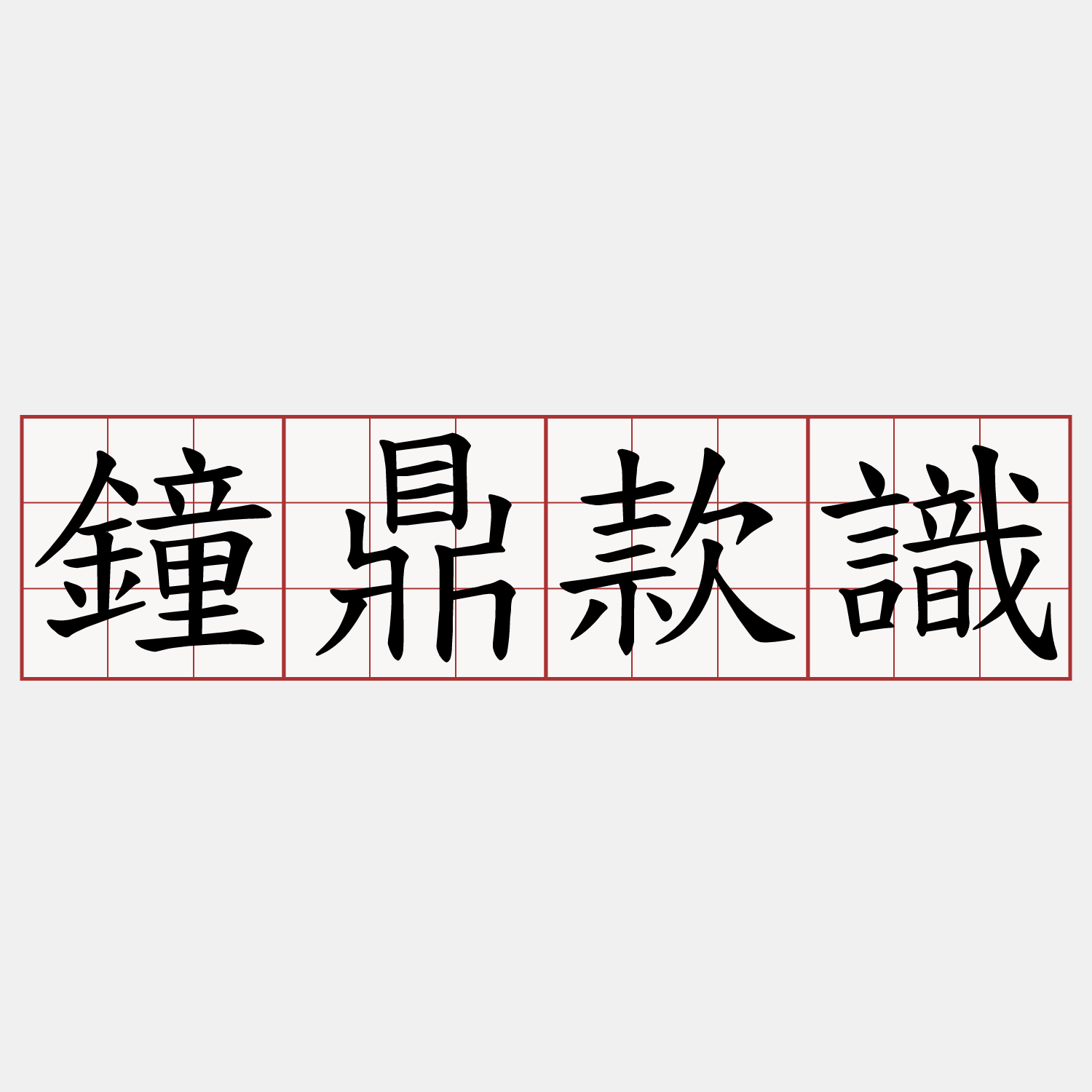 鐘鼎款識