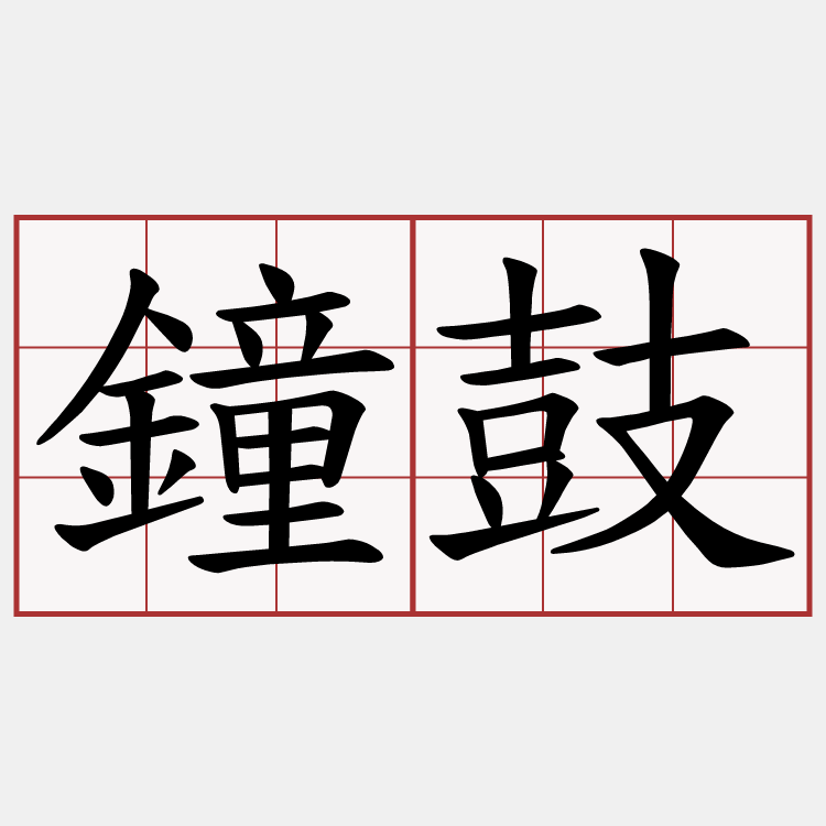 鐘鼓