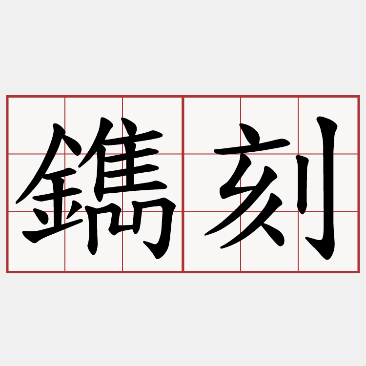 鐫刻