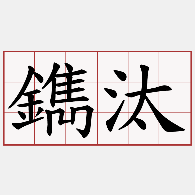 鐫汰