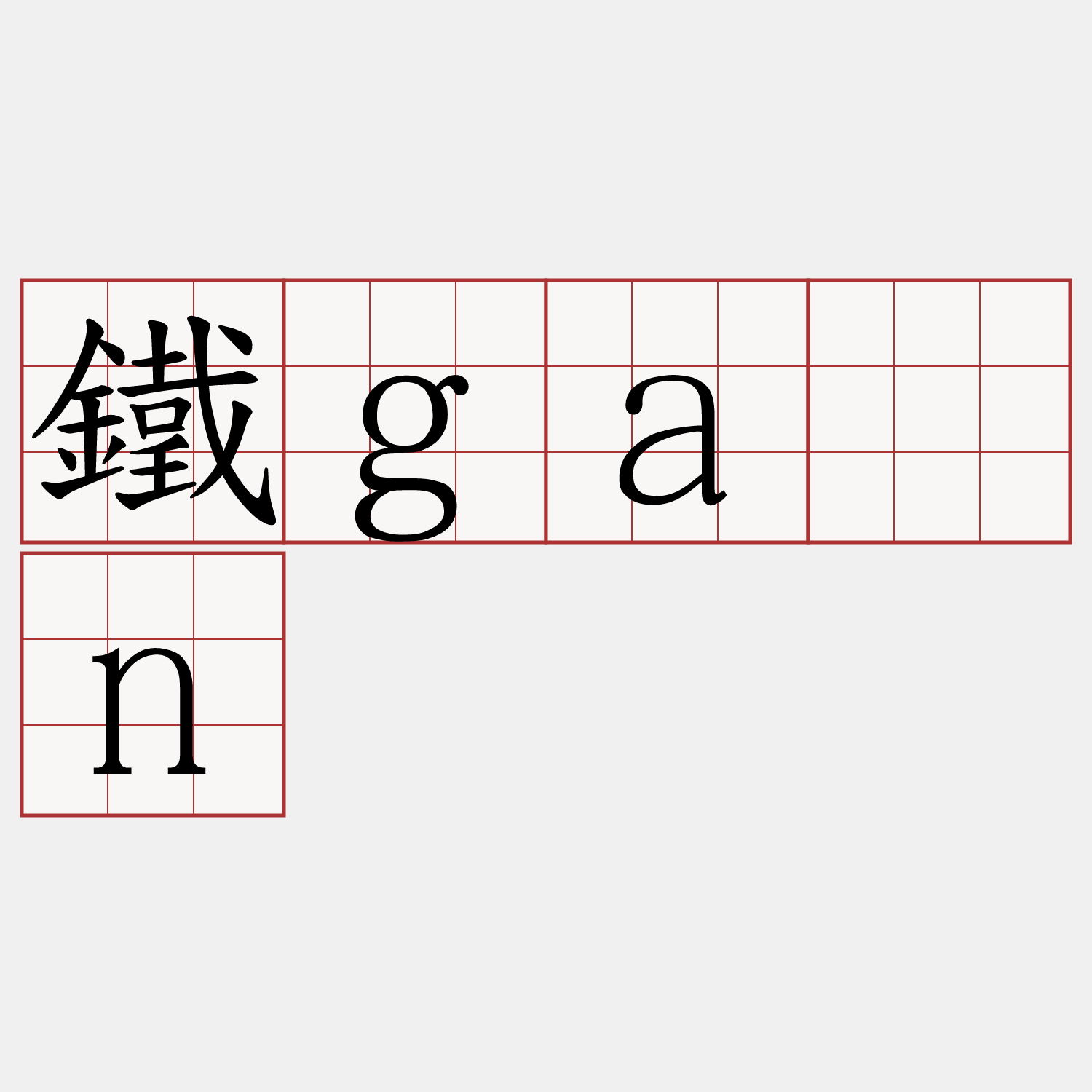 鐵gàn