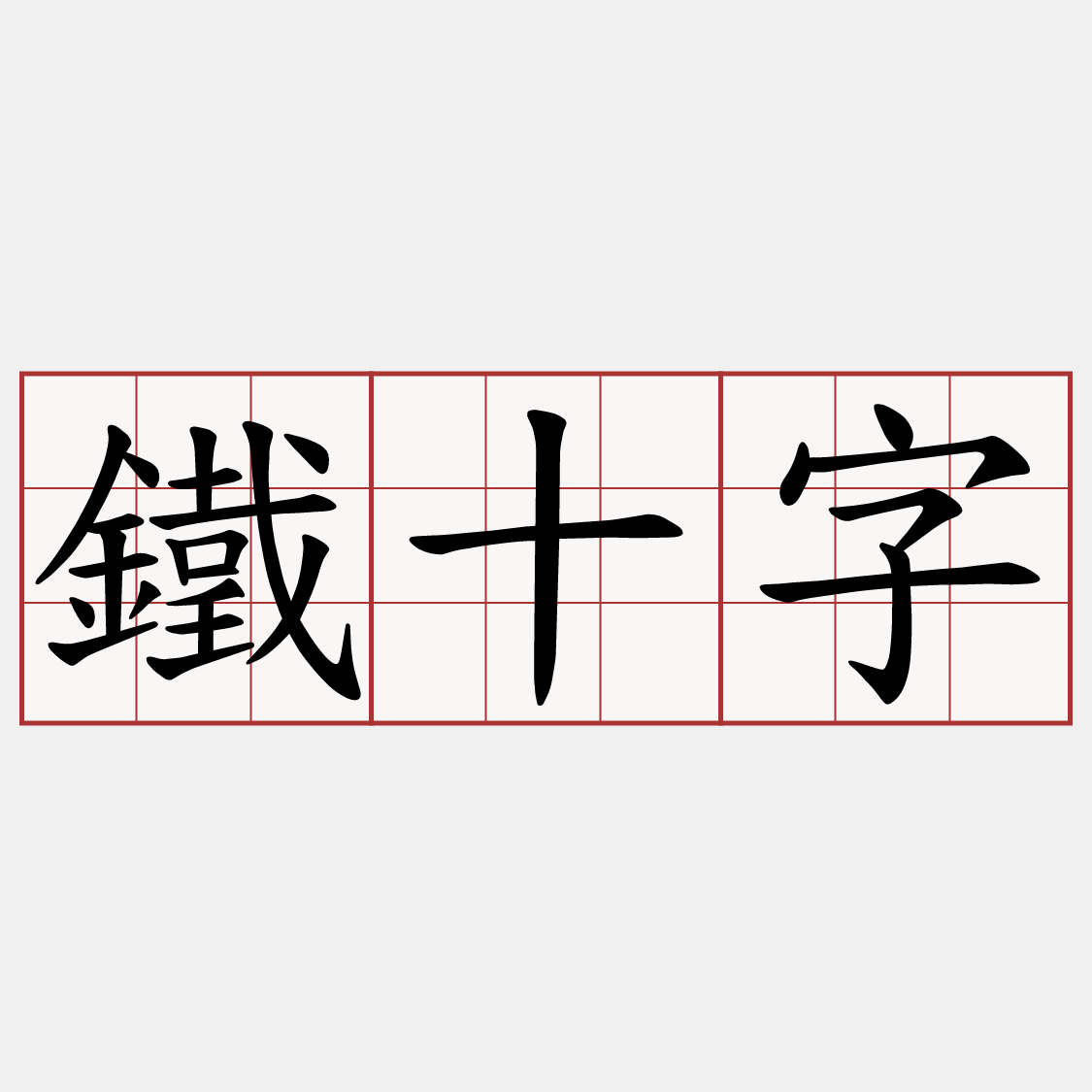鐵十字
