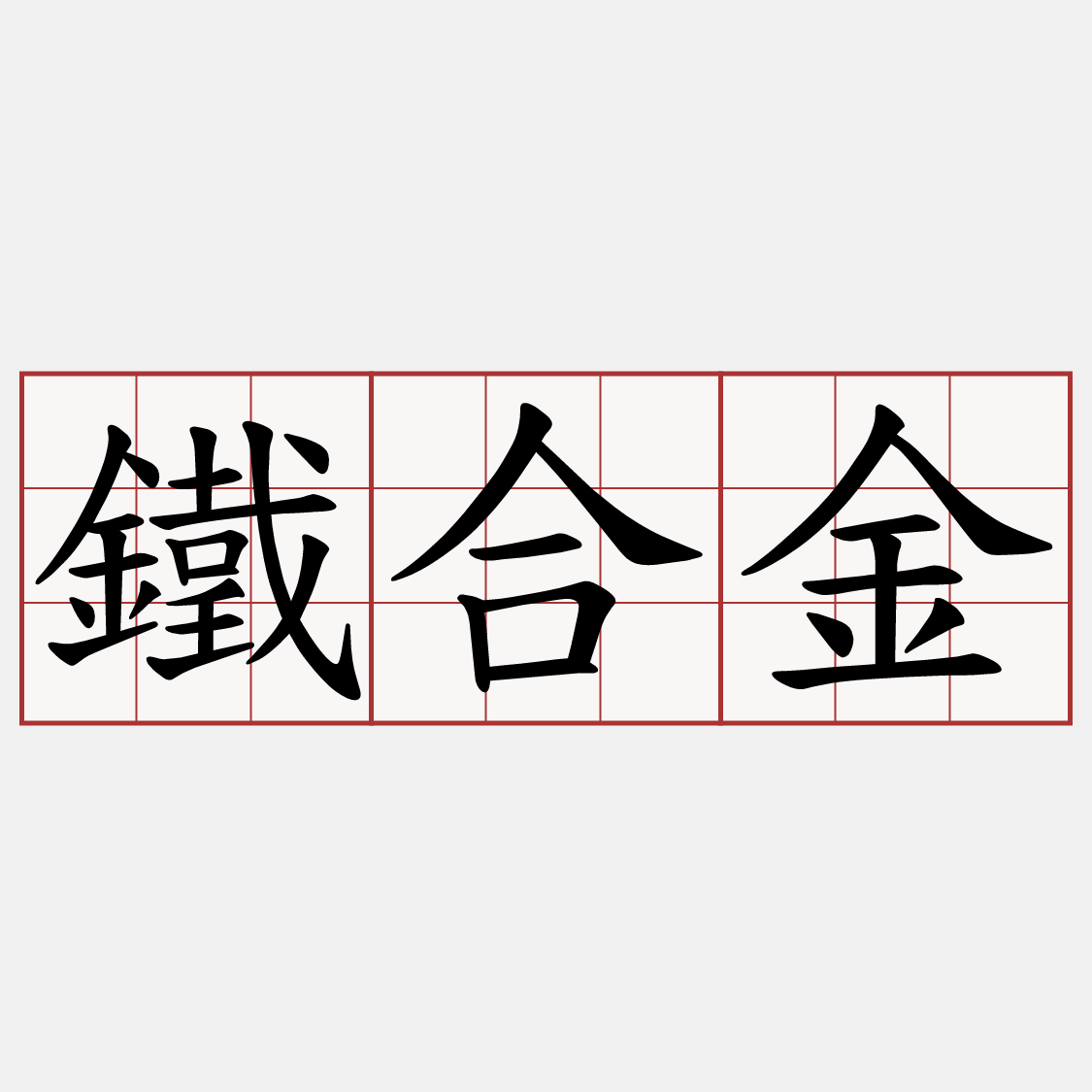鐵合金