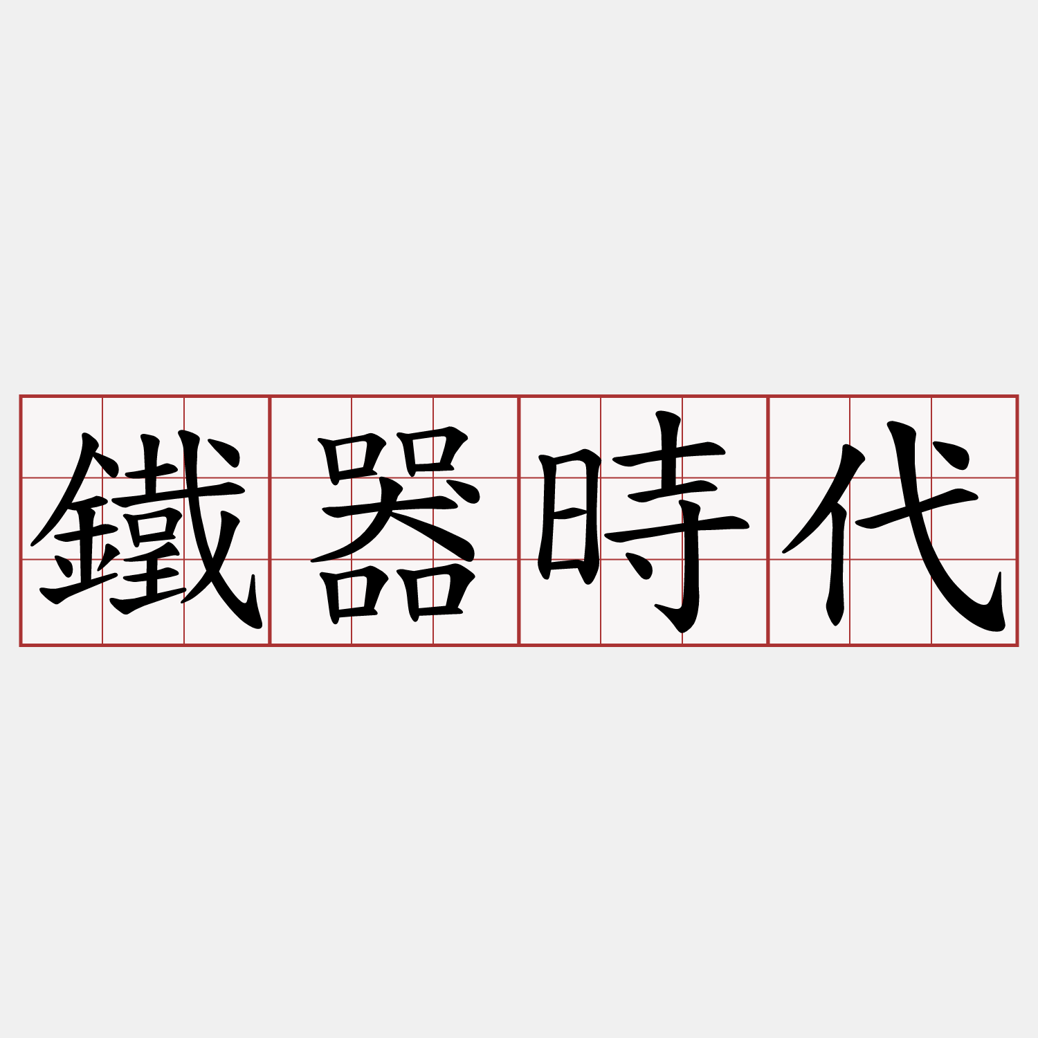 鐵器時代