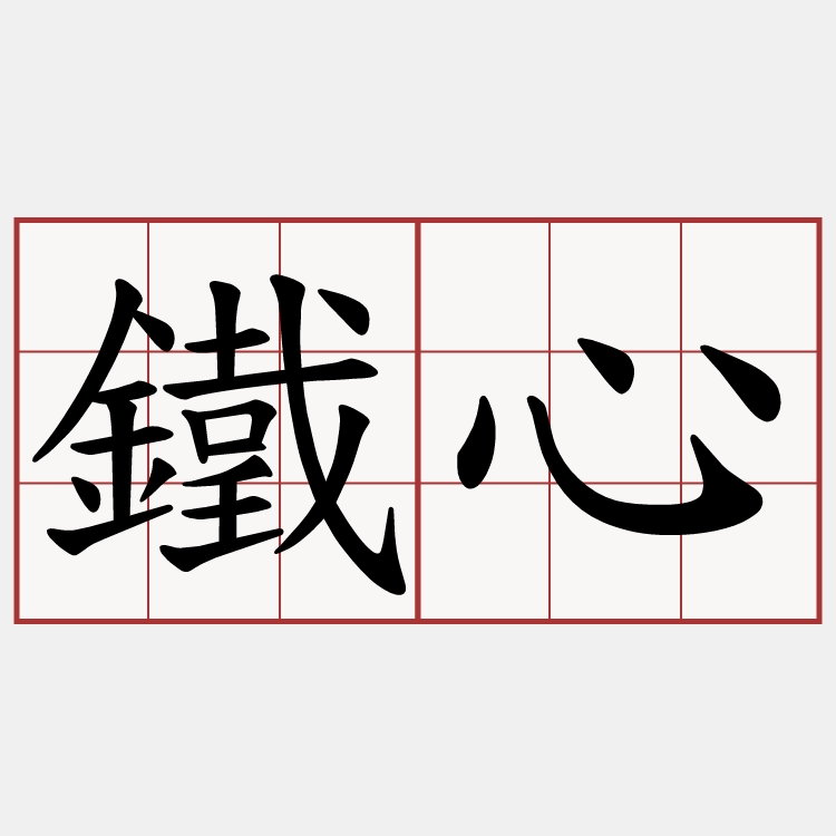 鐵心